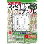 全問解説サクサク解けるやさしいナンプレ vol.5(サクラムック) [ムックその他]