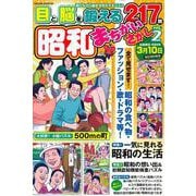 昭和まちがいさがしvol.2(サクラムック) [ムックその他]