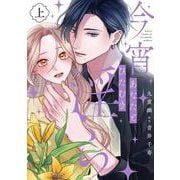 今宵あなたとひたむき淫ら上巻(カルトコミックス Love Chucola Selection) [コミック]