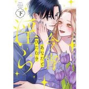 今宵あなたとひたむき淫ら下巻(カルトコミックス Love Chucola Selection) [コミック]