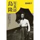 写真師 島隆-明治・幕末を駆け抜けた日本女性初のフォトグラファー [単行本]