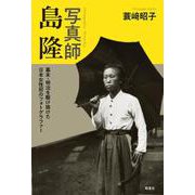 写真師 島隆-明治・幕末を駆け抜けた日本女性初のフォトグラファー [単行本]