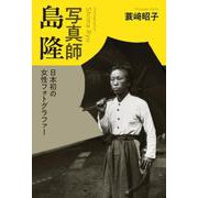 写真師 島隆－日本初の女性フォトグラファー [単行本]