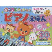 たのしいきらぴか！ピアノえほん [絵本]