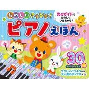 たのしいきらぴか！ピアノえほん [絵本]