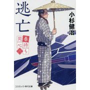 春待ち同心〈6〉逃亡(コスミック・時代文庫) [文庫]