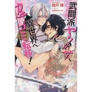 武闘派ヤクザ、異世界へカチコミ転移!(セシル文庫) [文庫]