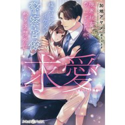 限界社畜OLでしたが、塩対応なイケメン警察官僚から予想外に求愛されています(ルネッタブックス) [単行本]