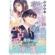 腹黒策士なキャリア警視は、クールな訳あり彼女を独占愛で満たしたい(ルネッタブックス<LBL141>－ルネッタブックス<141>) [単行本]
