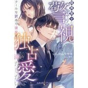 腹黒策士なキャリア警視は、クールな訳あり彼女を独占愛で満たしたい(ルネッタブックス) [単行本]