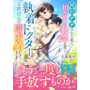 婚約破棄された私に、10年越しの初恋を貫く執着ドクターが交際０日で即求婚してきました(マーマレード文庫<MBL296>－マーマレード文庫<296>) [文庫]