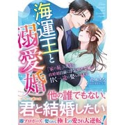 海運王と溺愛婚～「家の恥」と蔑まれ、政略婚目前に浮気された令嬢が甘く一途に娶られるまで～(マーマレード文庫<MBL298>－マーマレード文庫<298>) [文庫]