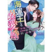 海運王と溺愛婚―「家の恥」と蔑まれ、政略婚目前に浮気された令嬢が甘く一途に娶られるまで(マーマレード文庫) [文庫]
