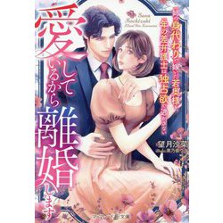 愛しているから離婚します―姉の身代わりで嫁いだ若奥様を、年の差弁護士は独占欲で逃がさない(マーマレード文庫) [文庫]