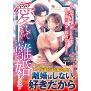 愛しているから離婚します～姉の身代わりで嫁いだ若奥様を、年の差弁護士は独占欲で逃がさない～(マーマレード文庫<MBL299>－マーマレード文庫<299>) [文庫]