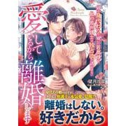 愛しているから離婚します～姉の身代わりで嫁いだ若奥様を、年の差弁護士は独占欲で逃がさない～(マーマレード文庫<MBL299>－マーマレード文庫<299>) [文庫]