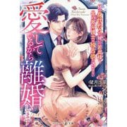 愛しているから離婚します―姉の身代わりで嫁いだ若奥様を、年の差弁護士は独占欲で逃がさない(マーマレード文庫) [文庫]