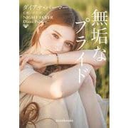 無垢なプライド(ｍｉｒａｂｏｏｋｓ<MRB969>－ｍｉｒａｂｏｏｋｓ<969>) [文庫]