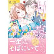 甘く、蕩ける。　エリート上司の一途すぎる溺愛(ルネッタコミックス<CMLB44>－ルネッタコミックス<44>) [コミック]