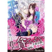 影薄令嬢が無自覚に求婚したら、策士な王弟殿下の執愛に囲い堕とされました(ヴァニラ文庫<VBL438>－ヴァニラ文庫<438>) [文庫]