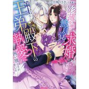 影薄令嬢が無自覚に求婚したら、策士な王弟殿下の執愛に囲い堕とされました(Vanilla文庫) [文庫]