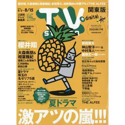 TV station (テレビステーション) 関東版 2025年 8/2号 [雑誌]