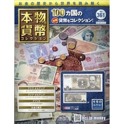 本物の貨幣コレクション 2025年 8/6号 （361号） [雑誌]
