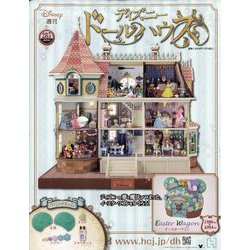 ディズニードールハウス 2025年 8/6号 （285号） [雑誌]