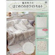 鷲沢玲子のはじめてのホワイトキルト 2025年 8/13号 （68号） [雑誌]