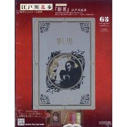 江戸川乱歩と名作ミステリーの世界 2025年 8/13号 （65号） [雑誌]