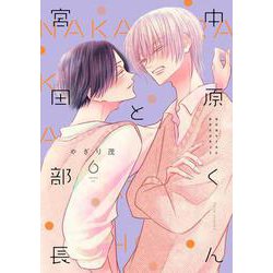 中原くんと宮田部長 6<6>(フルールコミックス) [コミック]