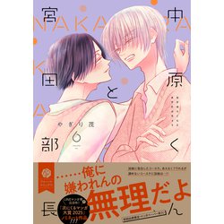 中原くんと宮田部長　6 孤高のsubは恋を知らない 孤高のSubは恋を知らない (ビボピーコミックス) | ねこ茶漬け