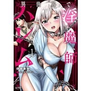 異世界で淫魔師ハレム　１<1>(ヴァンプコミックス) [コミック]