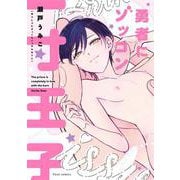 勇者にゾッコン一寸王子(フルールコミックス) [コミック]