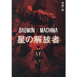 DAEMON X MACHINA 星の解放者 [単行本]