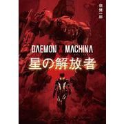 DAEMON X MACHINA　星の解放者<1> [単行本]