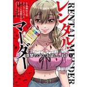 レンタル・マーダー 復讐のプロ、お貸しします　1<1>(MFC) [コミック]