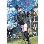 崩壊世界の魔法杖職人１　小冊子付き特装版 [単行本]