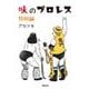 味のプロレス 特別編 [コミック]