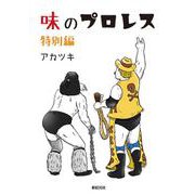 味のプロレス 特別編 [コミック]