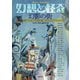 幻想と怪奇 幻影の街 ショートショート・カーニヴァル [単行本]