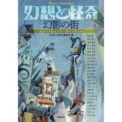 幻想と怪奇幻影の街ショートショート・カーニヴァル [単行本]