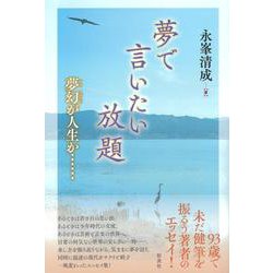 夢で言いたい放題－夢幻が人生か…… [単行本]