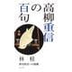 高柳重信の百句(百句シリーズ) [単行本]