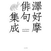 澤好摩俳句集成(全句集) [単行本]