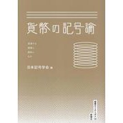 貨幣の記号論－混淆する価値と意味ともの(叢書セミオトポス) [単行本]