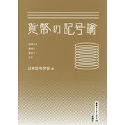 貨幣の記号論―混淆する価値と意味ともの(叢書セミオトポス) [単行本]
