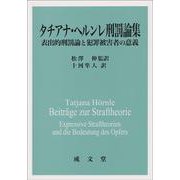 タチアナ・ヘルンレ刑罰論集－表出的刑罰論と犯罪被害者の意義 [単行本]
