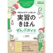 実習のきほんぜんぶガイド－１冊あればずっと使える！ [単行本]