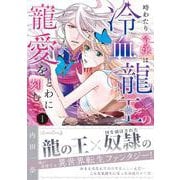 時わたり令嬢は冷血龍王の寵愛をとわに刻む １(ルネッタコミックス<CMLB45>－ルネッタコミックス<45>) [コミック]